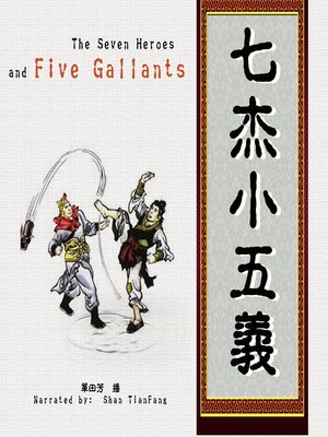 cover image of 七杰小五义 (The Seven Heroes and Five Gallants)